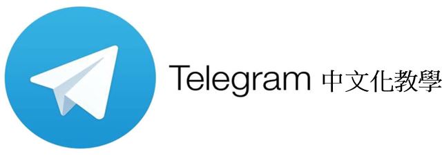 Telegram中文設定